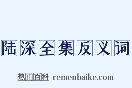 陆深全集反义词是什么意思的图片